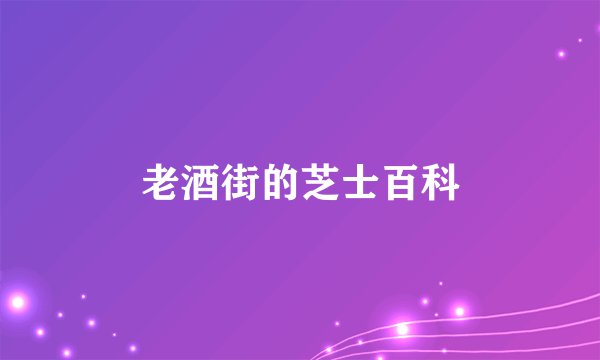 老酒街的芝士百科