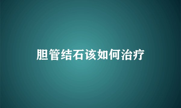 胆管结石该如何治疗