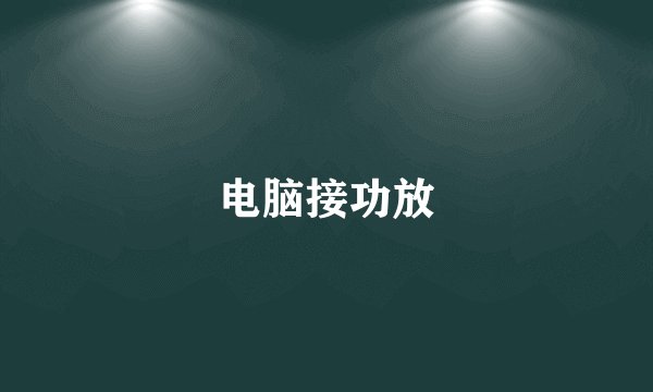 电脑接功放