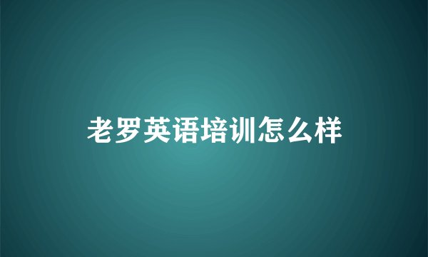 老罗英语培训怎么样