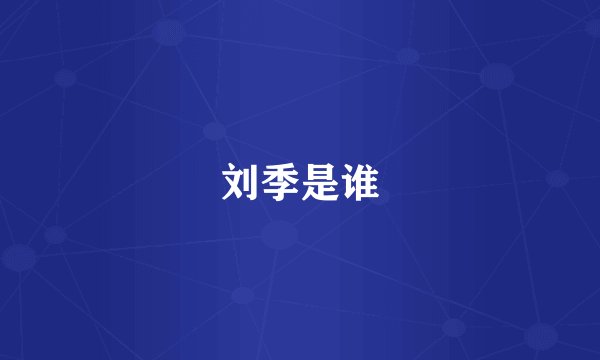 刘季是谁