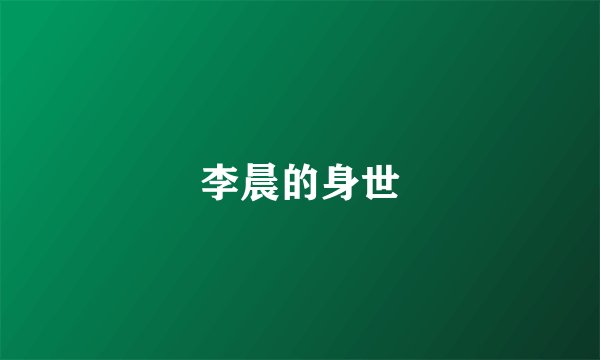 李晨的身世