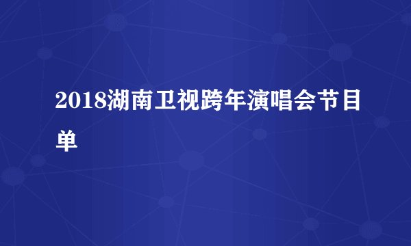 2018湖南卫视跨年演唱会节目单