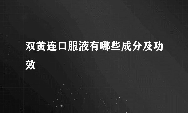 双黄连口服液有哪些成分及功效