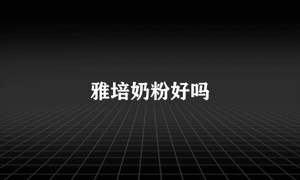 雅培奶粉好吗