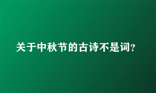 关于中秋节的古诗不是词？