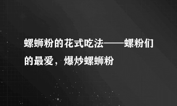 螺蛳粉的花式吃法——螺粉们的最爱，爆炒螺蛳粉