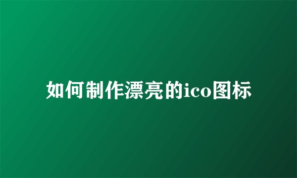 如何制作漂亮的ico图标