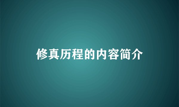 修真历程的内容简介