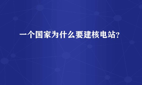 一个国家为什么要建核电站？