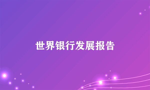 世界银行发展报告