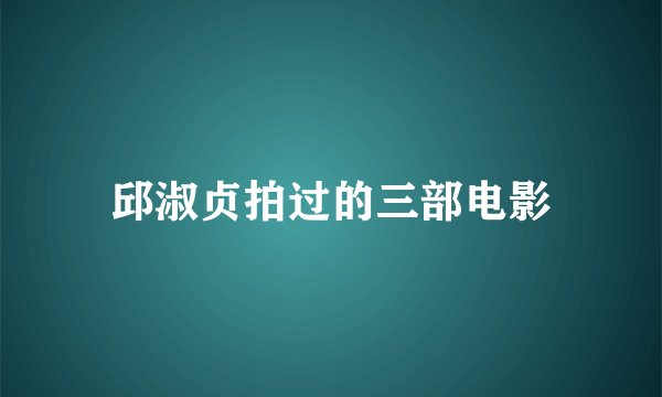 邱淑贞拍过的三部电影