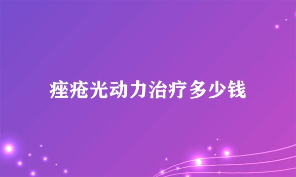 痤疮光动力治疗多少钱