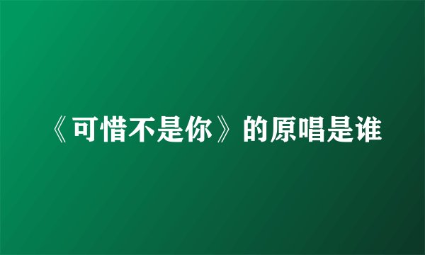 《可惜不是你》的原唱是谁