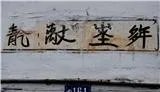 图片上的字是什么字?