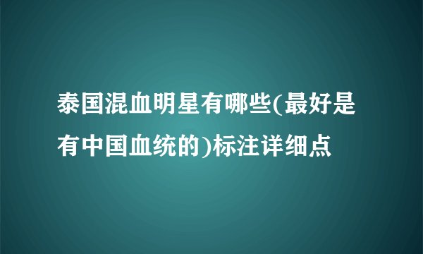 泰国混血明星有哪些(最好是有中国血统的)标注详细点