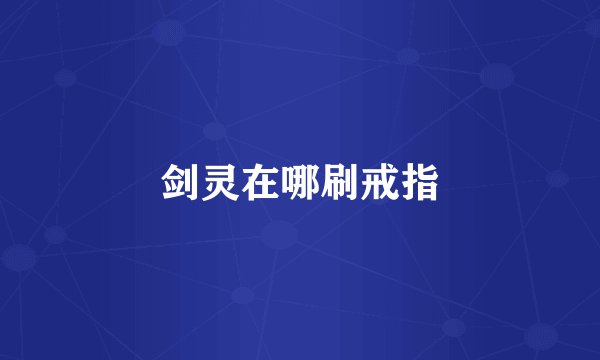 剑灵在哪刷戒指
