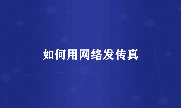如何用网络发传真