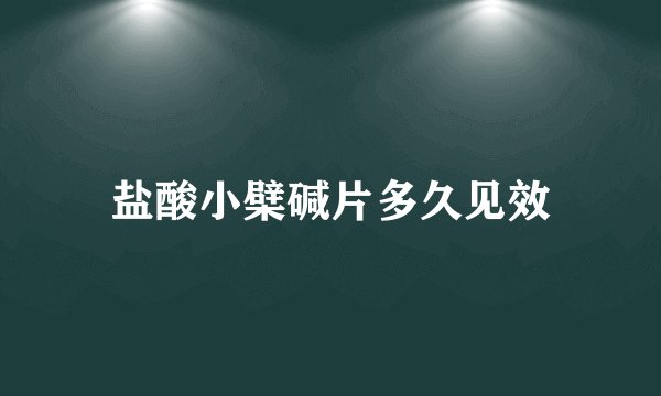 盐酸小檗碱片多久见效