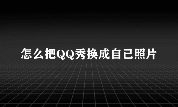 怎么把QQ秀换成自己照片