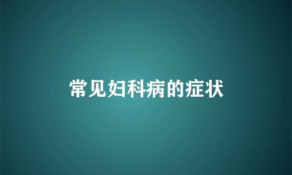 常见妇科病的症状