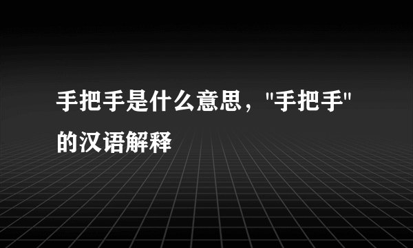 手把手是什么意思，