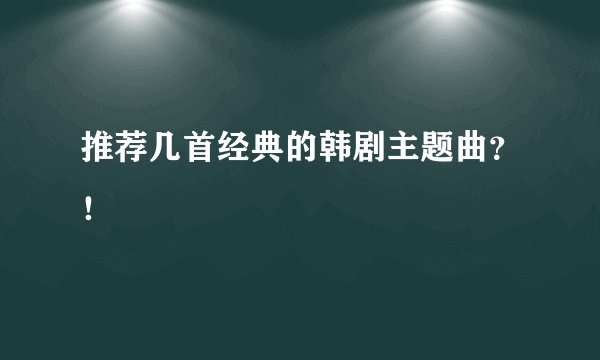 推荐几首经典的韩剧主题曲？！