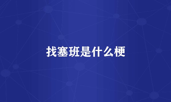 找塞班是什么梗
