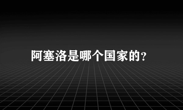 阿塞洛是哪个国家的？