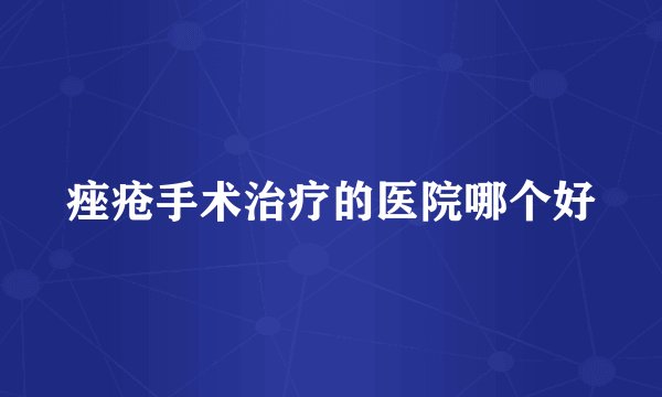 痤疮手术治疗的医院哪个好