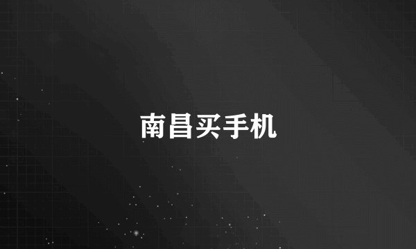 南昌买手机