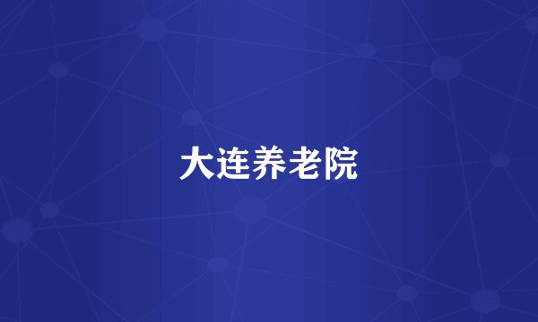 大连养老院