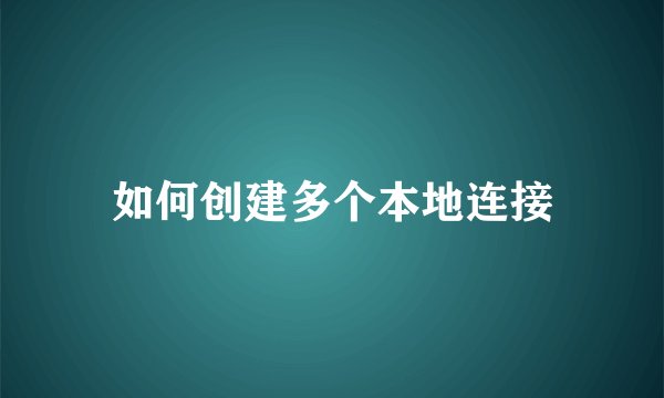 如何创建多个本地连接
