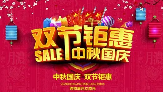 国庆中秋双节活动宣传语