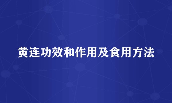 黄连功效和作用及食用方法