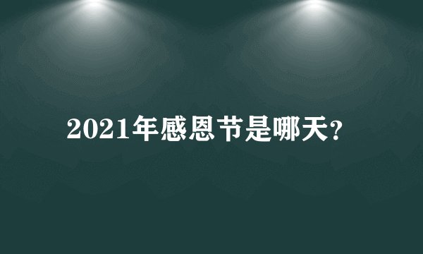 2021年感恩节是哪天？