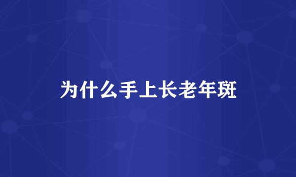 为什么手上长老年斑