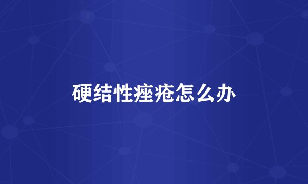 硬结性痤疮怎么办