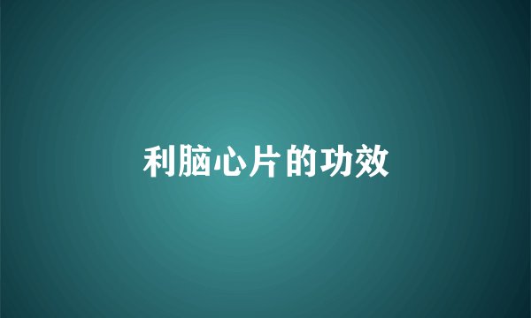 利脑心片的功效