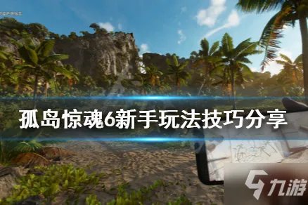 《孤岛惊魂6》新手图文攻略大全