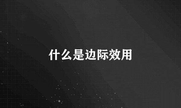 什么是边际效用