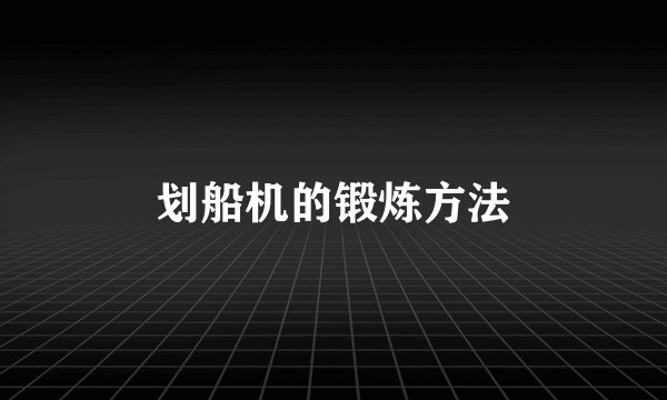 划船机的锻炼方法
