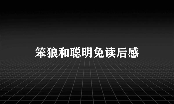 笨狼和聪明兔读后感