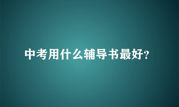 中考用什么辅导书最好？
