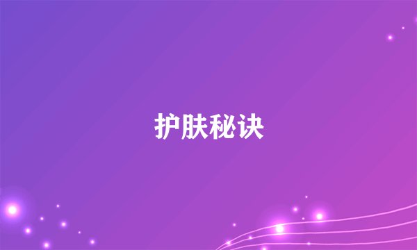 护肤秘诀