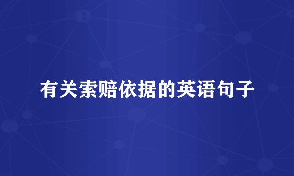 有关索赔依据的英语句子