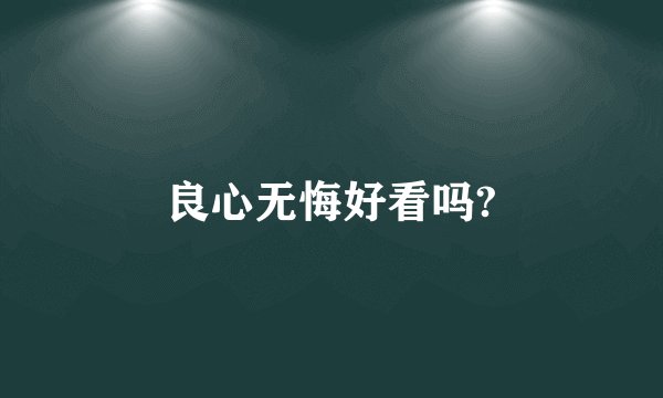 良心无悔好看吗?