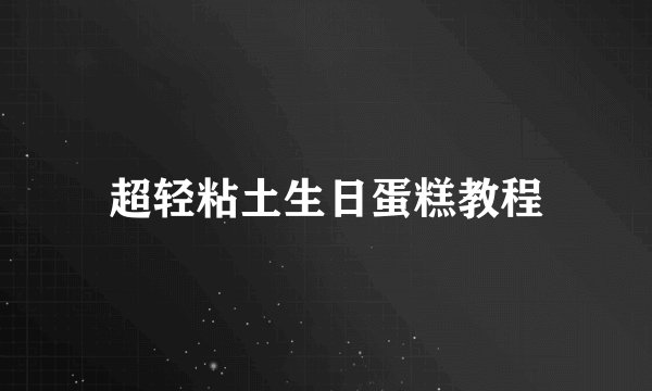 超轻粘土生日蛋糕教程