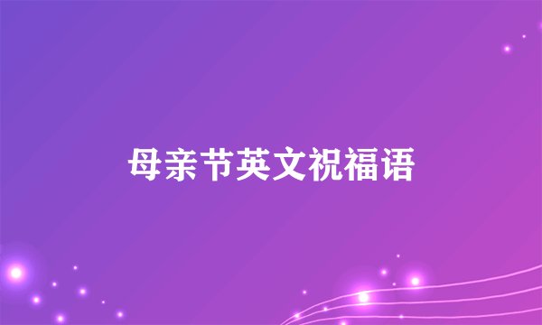 母亲节英文祝福语