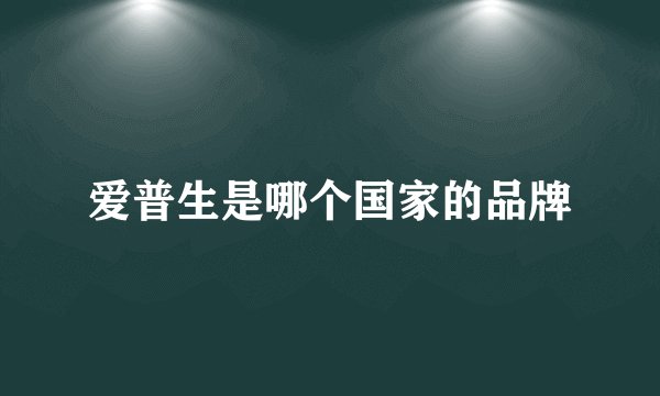 爱普生是哪个国家的品牌